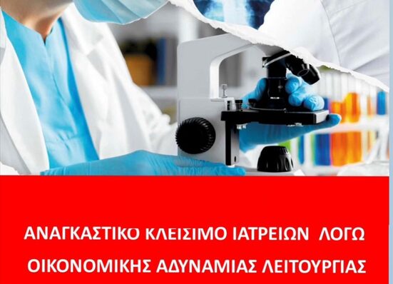 Ο Ιατρικός Σύλλογος Πιερίας στηρίζει την κινητοποίηση των Ιδιωτών Εργαστηριακών Ιατρών
