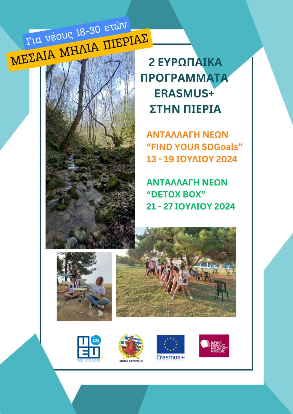 Πρόσκληση συμμετοχής σε  ευρωπαϊκά προγράμματα ERASMUS+ για νέους 18-30 ετών