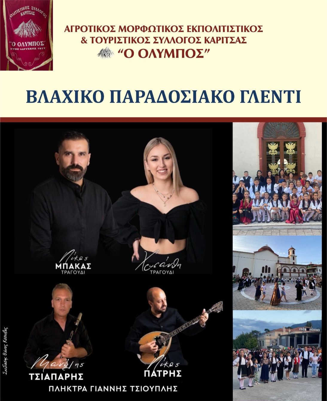 Καρίτσα: Βλάχικο παραδοσιακό γλέντι