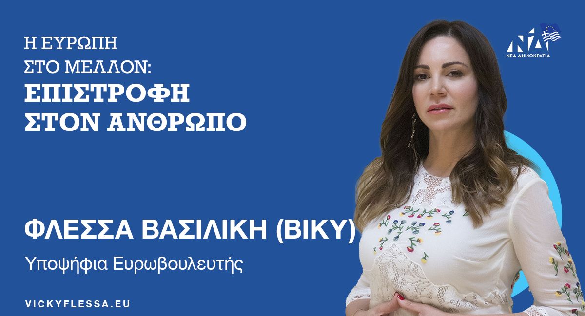 Βίκυ Φλέσσα: Γιατί στο Ευρωκοινοβούλιο; (video)
