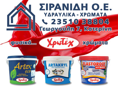 ΑΦΟΙ ΣΙΡΑΝΙΔΗ ΟΕ: Υδραυλικά – Χρώματα