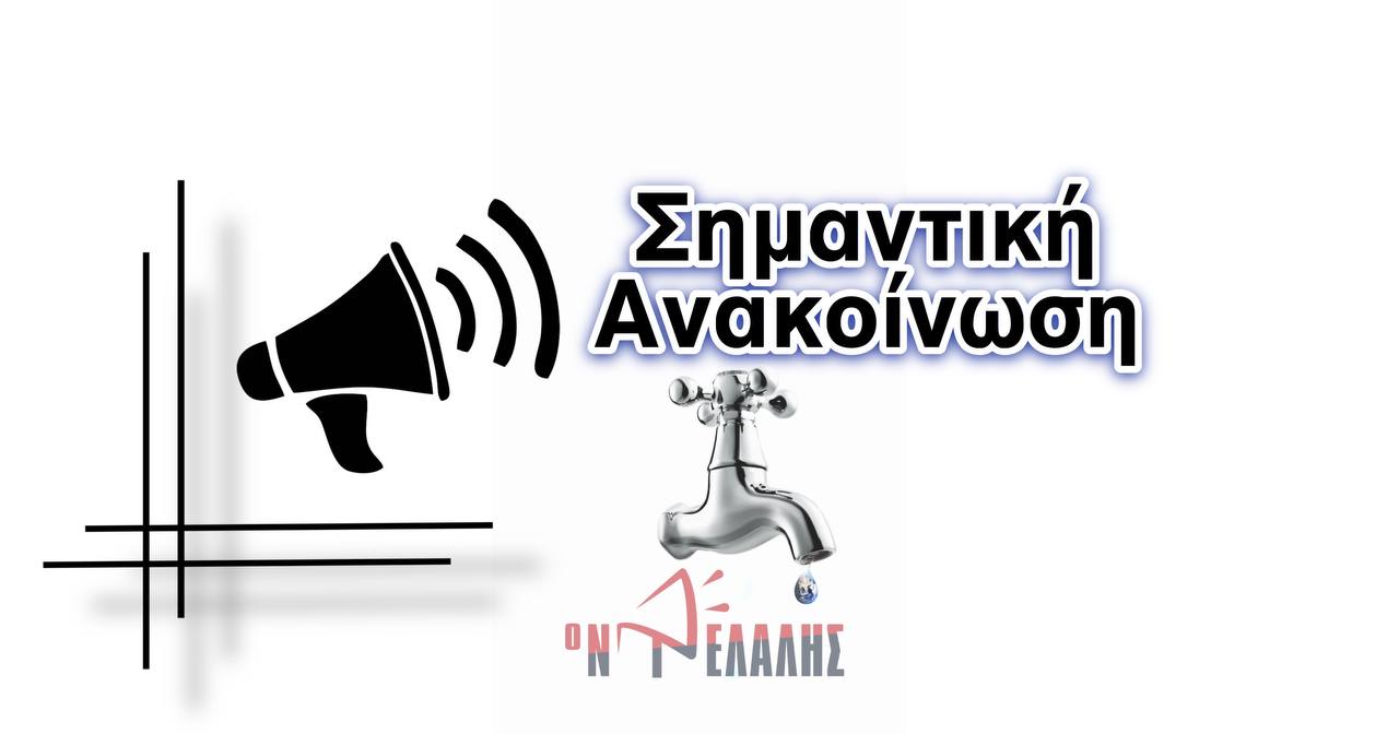 Διακοπή υδροδότησης στην Καρίτσα