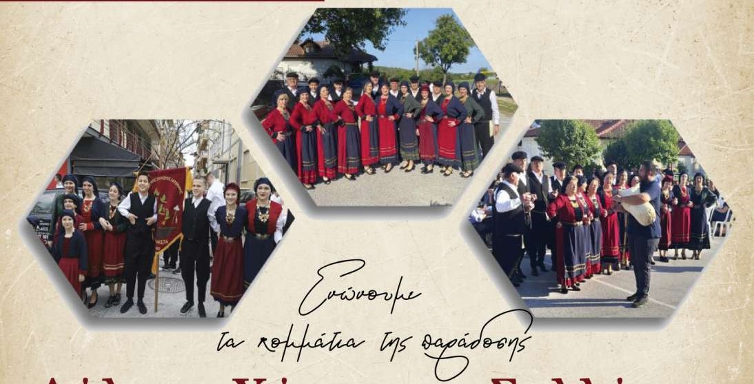 Σήμερα το Αντάμωμα Δρυανιστινών στην Κατερίνη