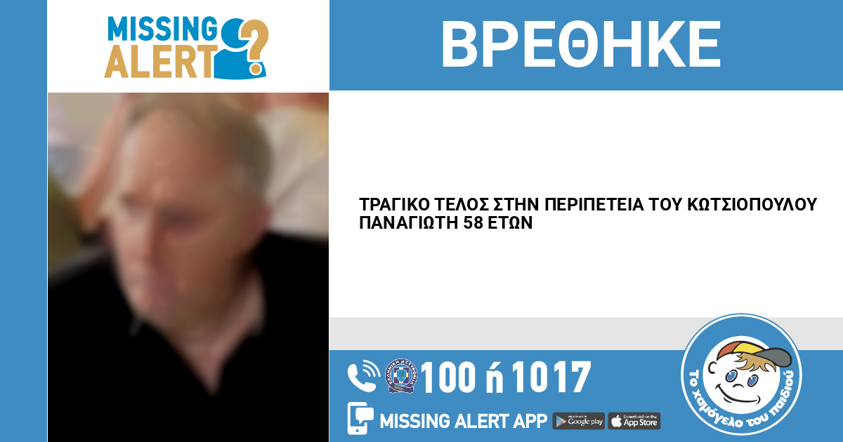 Κατερίνη: Τραγικό τέλος στην αναζήτηση του Π. Κωτσιόπουλου
