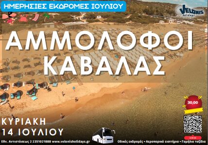 Velonis Holidays – Ημερήσιες εκδρομές Ιουλίου