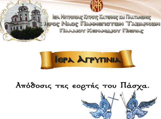 Αγρυπνία για την Απόδοση του Πάσχα