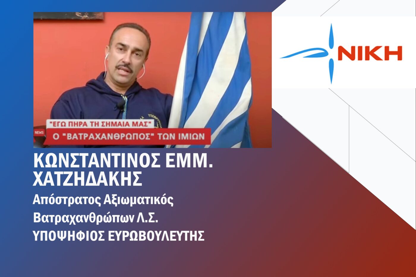 Κωνσταντίνος Χατζηδάκης: Υποψήφιος Ευρωβουλευτής της ΝΙΚΗΣ