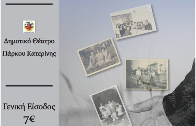 Οι «Χοροστάτες» απόψε στο Δημοτικό Θέατρο Πάρκου Κατερίνης