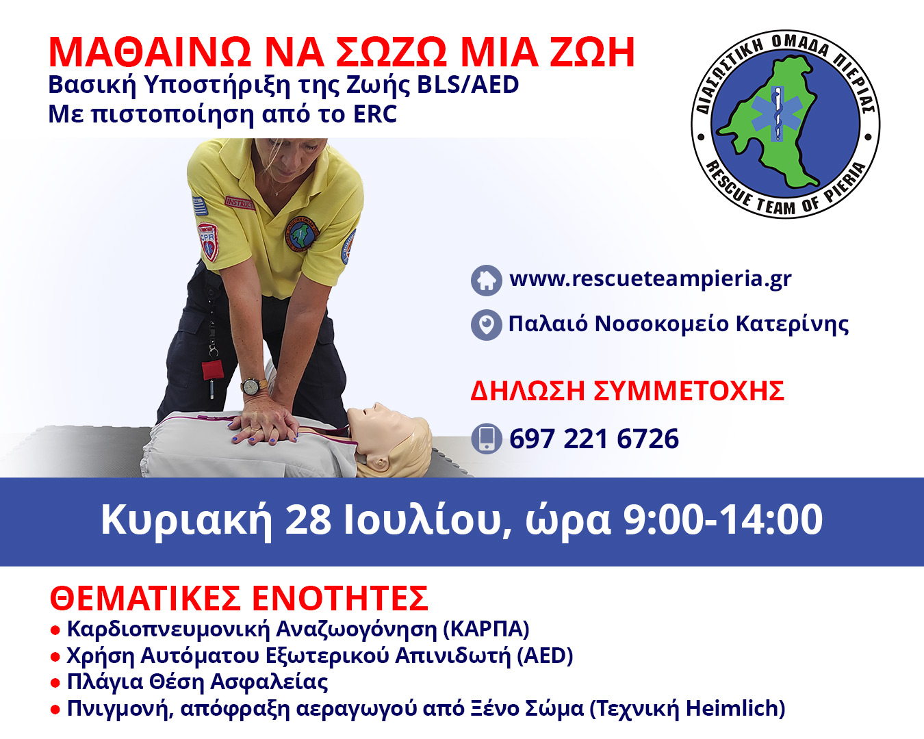 Σεμινάριο «Βασικής Υποστήριξης της Ζωής» (Basic Life Support-BLS) 