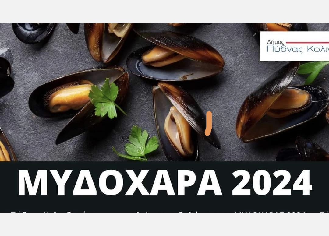 Μυδοχαρά 2024 στον Μακρύγιαλο