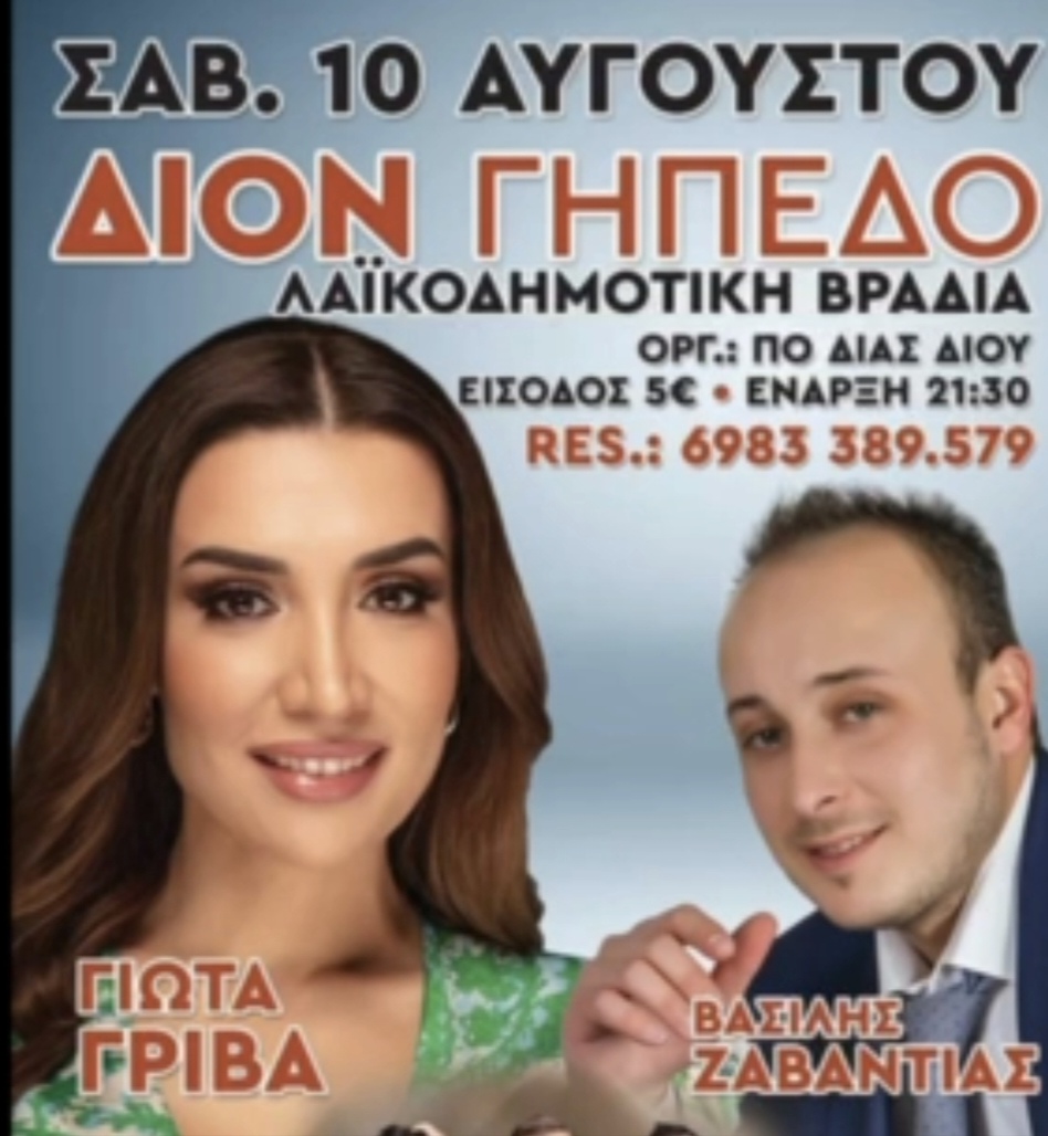 Λαϊκοδημοτική βραδιά στο Δίον