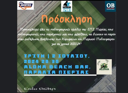 Σήμερα η εκδήλωση βράβευσης των κορυφαίων του Πιερικού Ποδοσφαίρου για τη χρονιά 2023-24