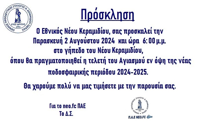 Εθνικός Νέου Κεραμιδίου – Πρόσκληση