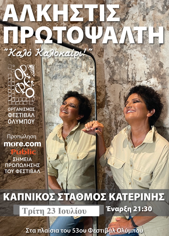 53ο Φεστιβάλ Ολύμπου: Συναυλία στις 23 Ιουλίου – Η Άλκηστις Πρωτοψάλτη στον Καπνικό Σταθμό Κατερίνης