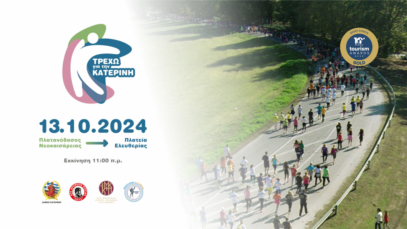 11ος Αγώνας Δρόμου «Τρέχω για την Κατερίνη 2024»