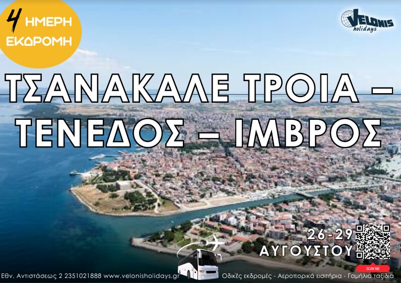 Velonis Holidays – 4ήμερη εκδρομή