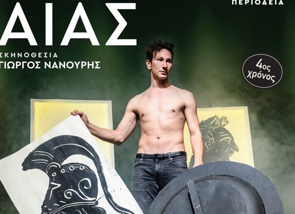 ΑΙΑΣ του Σοφοκλή – Καλοκαιρινή Περιοδεία 2024