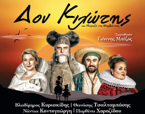 Αύριο ο Δον Κιχώτης στο Αρχαίο Θέατρο Δίου