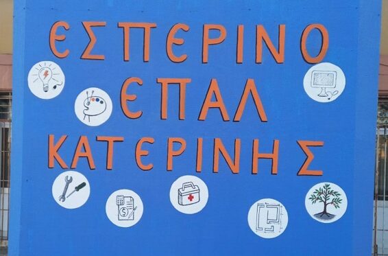 Επιτυχόντες Εσπερινού ΕΠΑ.Λ. Κατερίνης στις Πανελλαδικές Εξετάσεις 2024