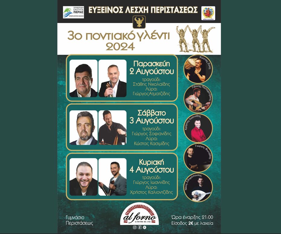 Εύξεινος Λέσχη Περιστάσεως – 3ο Ποντιακό γλέντι στις 2,3 και 4 Αυγούστου