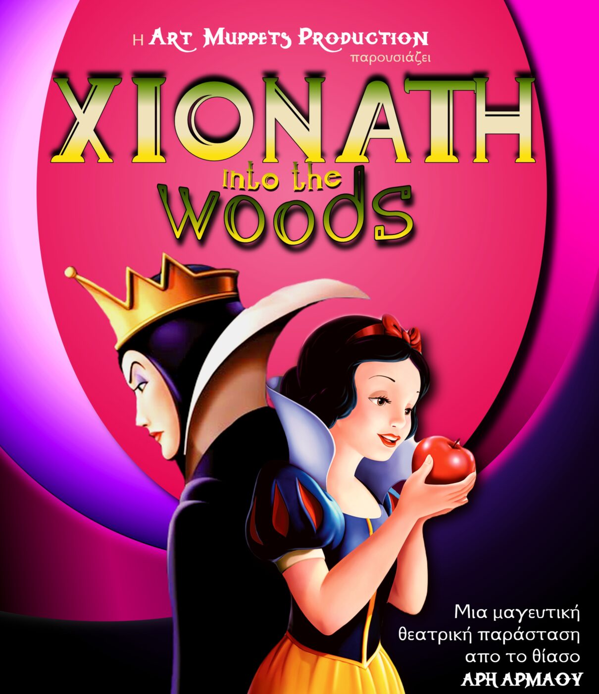 Παιδική παράσταση ΧΙΟΝΑΤΗ into the woods