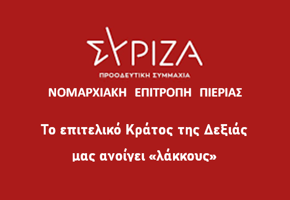 Ν.Ε. ΣΥΡΙΖΑ Πιερίας: Το επιτελικό Κράτος της Δεξιάς, μας ανοίγει «λάκκους»