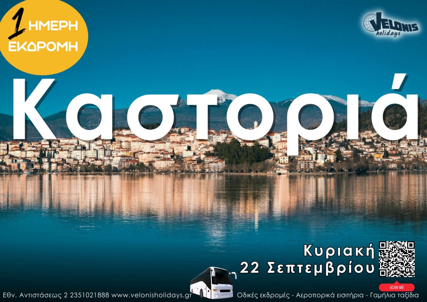 Velonis Holidays – Ημερήσια εκδρομή στην Καστοριά