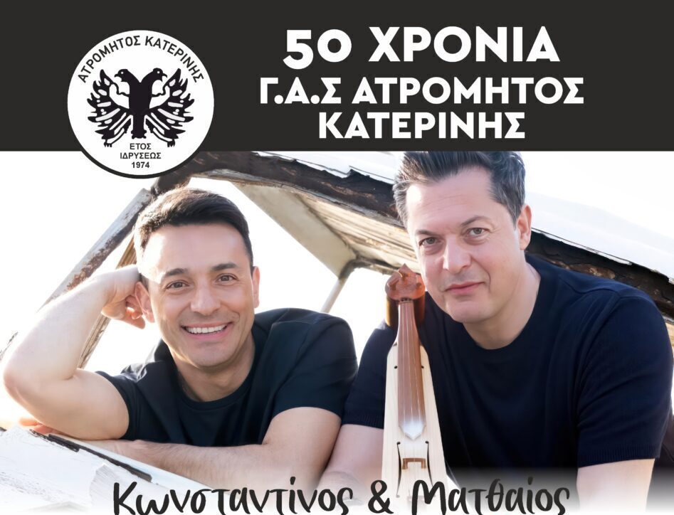 Οι αδελφοί Τσαχουρίδη στο γήπεδο Ατρομήτου