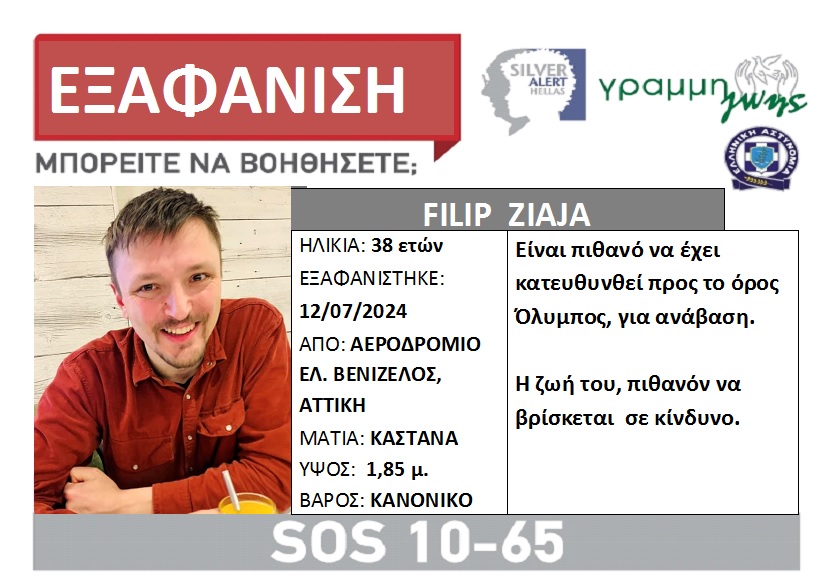 Εξαφάνιση Φίλιπ Ζιάγια – Πιθανό να έχει κατευθυνθεί προς τον Όλυμπο