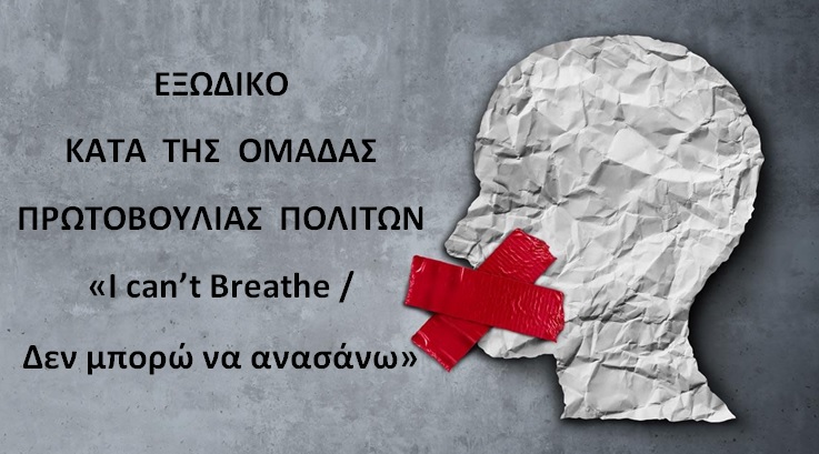 Εξώδικο κατά της Ομάδας Πρωτοβουλίας Πολιτών «Ι can’t Breathe/ δεν μπορώ να ανασάνω»