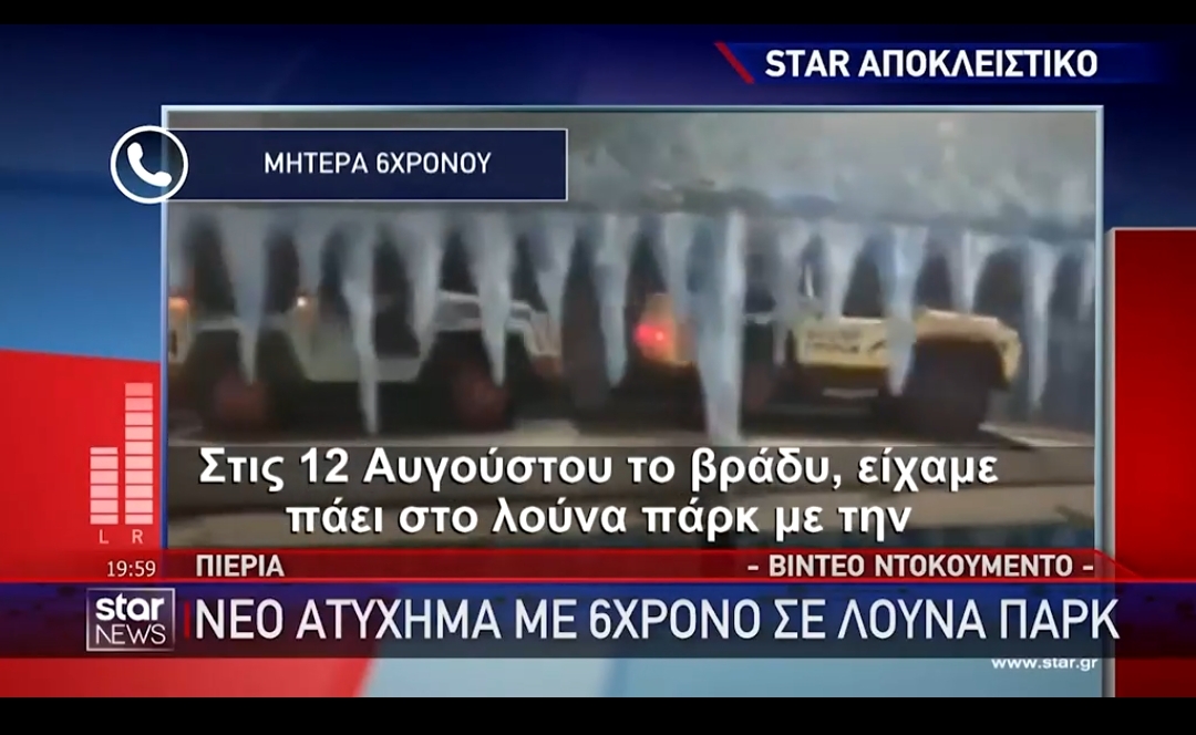 Ατύχημα με 6χρονο σε λούνα παρκ στην Πιερία