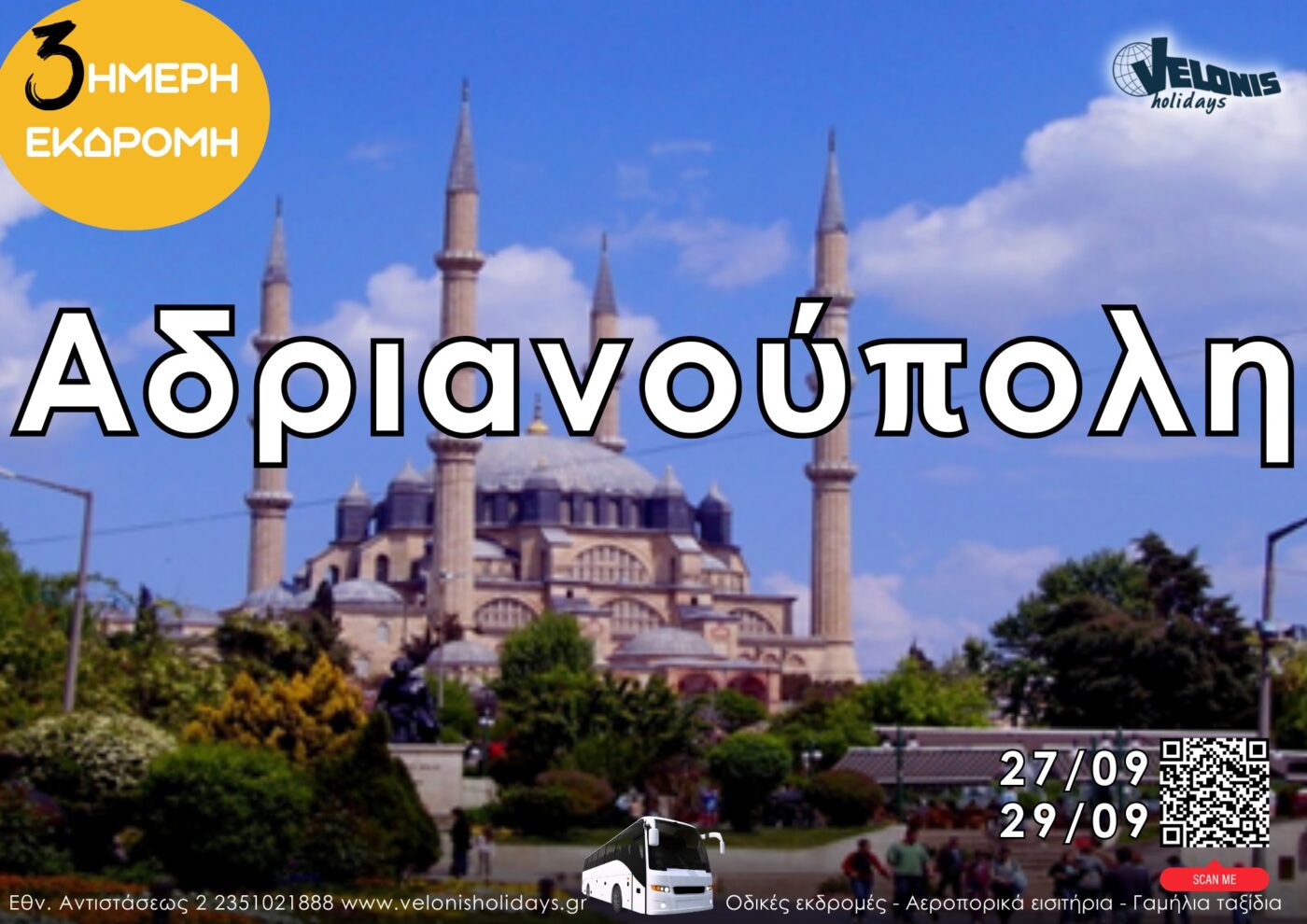 Velonis Holidays – 3ήμερη εκδρομή στην Ανδριανούπολη