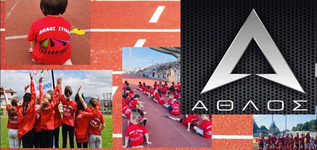 Α.Σ. ΑΘΛΟΣ Κατερίνης – Επίσημη έναρξη εγγράφων και επανεγγραφών για τη νέα χρόνια