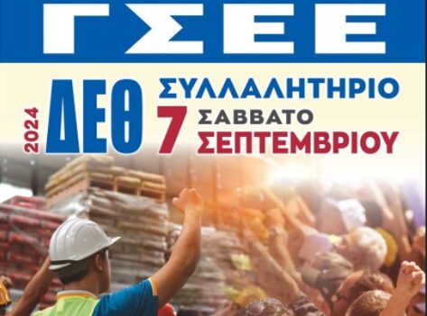 Εργατικό Κέντρο Κατερίνης – Κάλεσμα για το συλλαλητήριο στη ΔΕΘ