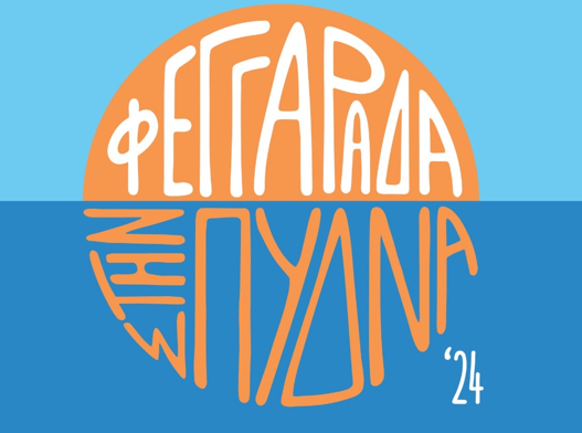 53ο Φεστιβάλ Ολύμπου – Ε.Π.Μ. Κατερίνης: Συναυλία «Φεγγαράδα στην Πύδνα ΄24»