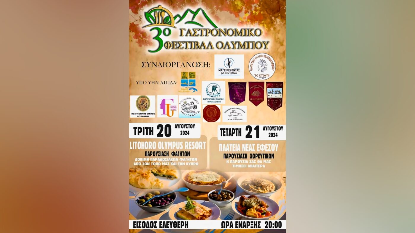 Στη Νέα Έφεσο απόψε οι εκδηλώσεις του Γαστρονομικού Φεστιβάλ Ολύμπου