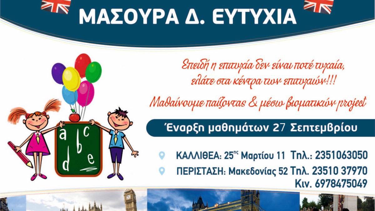 Κέντρα Ξένων Γλωσσών Μασούρα Δ. Ευτυχία – Έναρξη μαθημάτων 27 Σεπτέμβρη