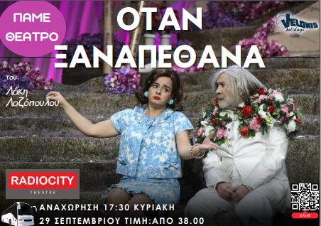 «Όταν ξανά πέθανα» – Η κωμωδία της χρονιάς στο RadioCity Theatre