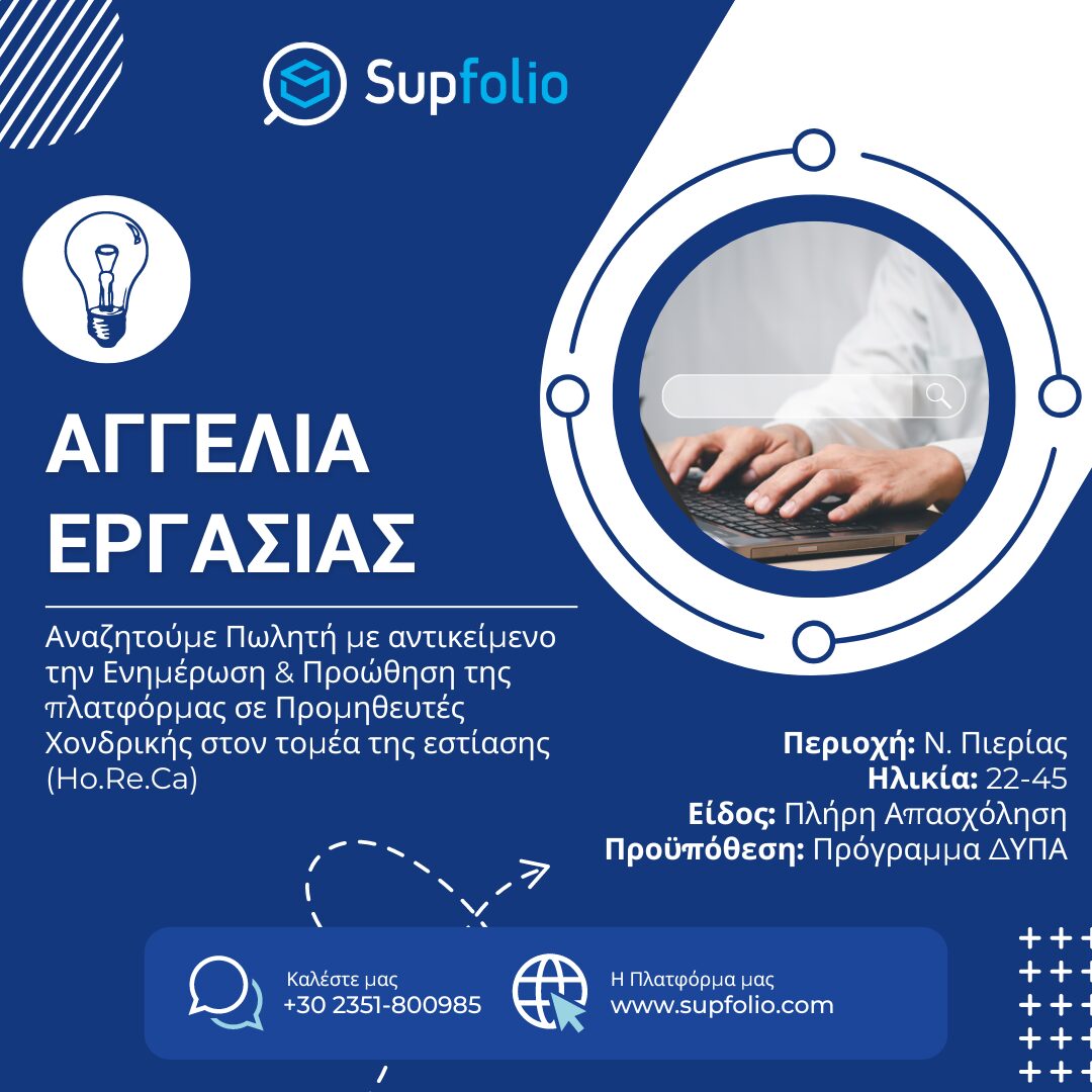 Η Εταιρεία SupFolio αναζητά πωλητή για το Νομό Πιερίας