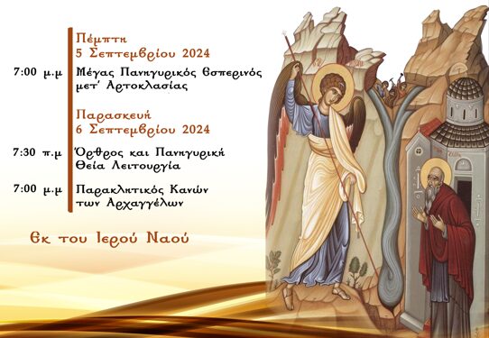 Ιερά Πανήγυρις του εν χώναις θαύματος του Αρχάγγελου Μιχαήλ