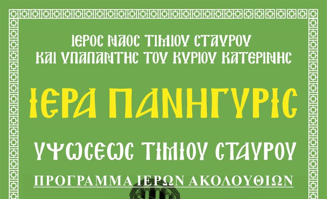Ιερά Πανήγυρις Ιερού Ναού  Τιμίου Σταυρού Κατερίνης