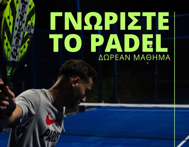 Δωρεάν μαθήματα Padel στην Κατερίνη!