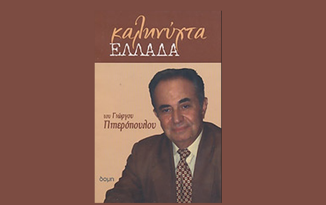 Γιώργος Πιπερόπουλος: Διαφθορά – Υπάρχει καθολική παθητική αποδοχή!..