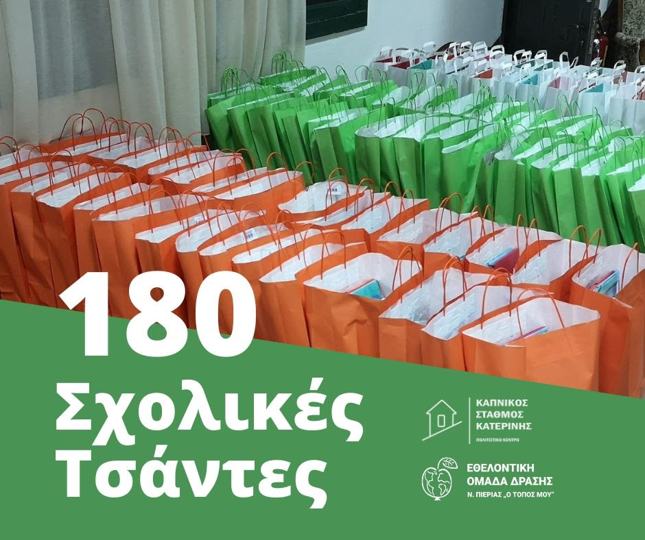 Δωρεάν σχολικά είδη σε 180 μαθήτριες και μαθητές 23 Δημοτικών Σχολείων του Δήμου Κατερίνης