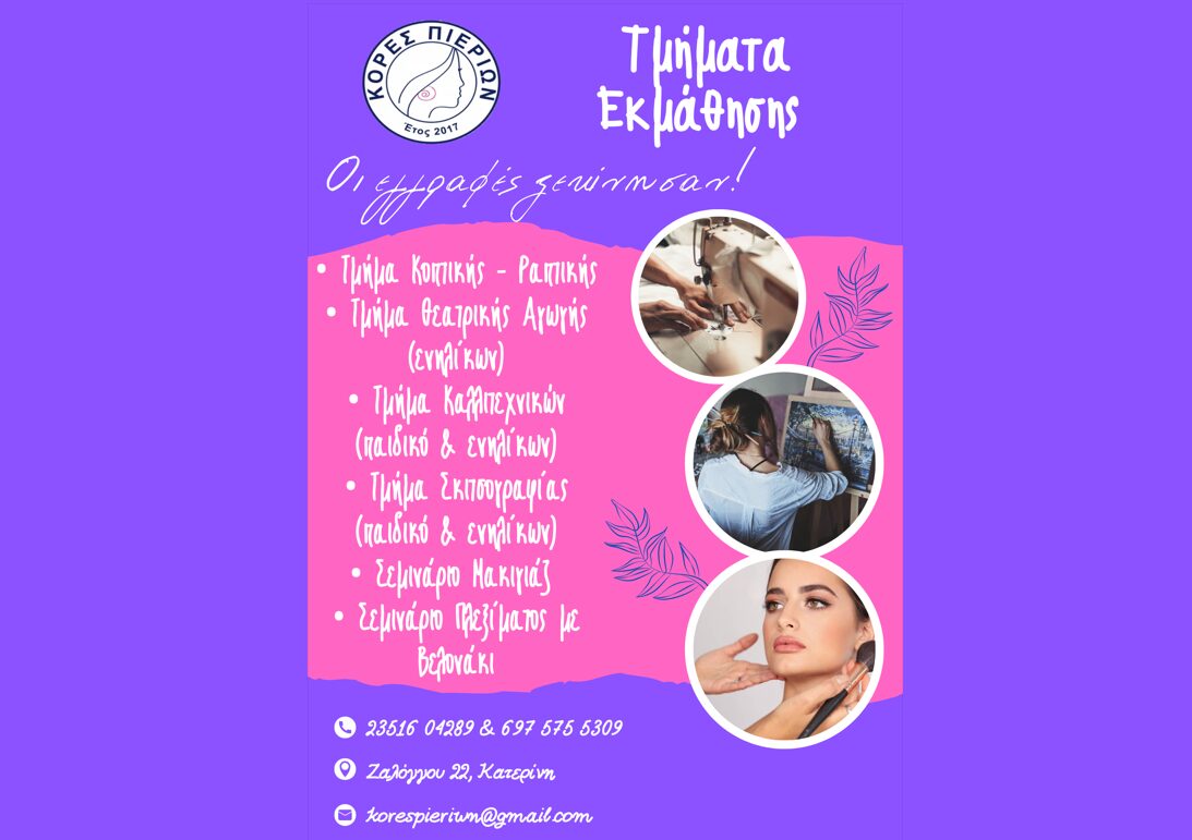 Κόρες Πιερίων: Τμήματα Εκμάθησης – Οι εγγραφές ξεκίνησαν!