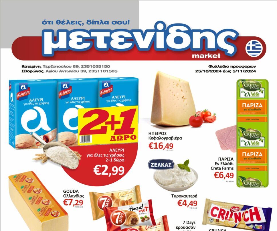 Μετενίδης Μarket – Ότι θέλεις, δίπλα σου!