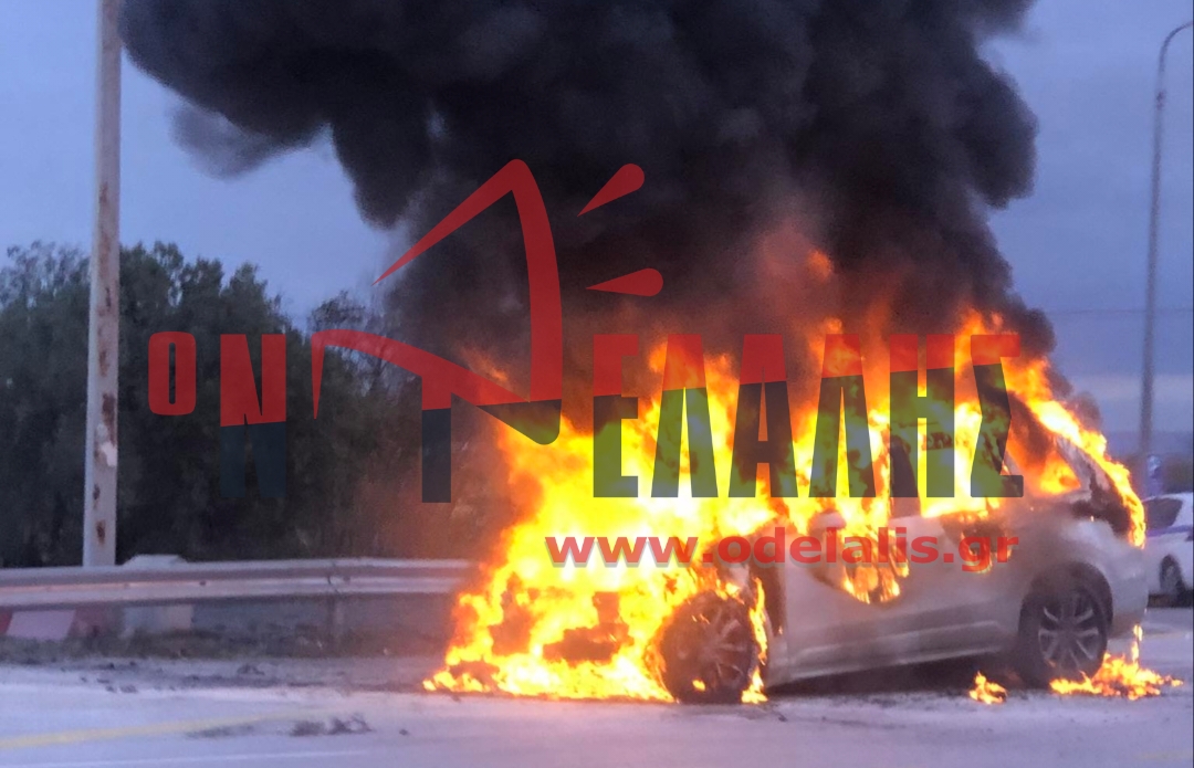 ΤΩΡΑ! Αυτοκίνητο καίγεται