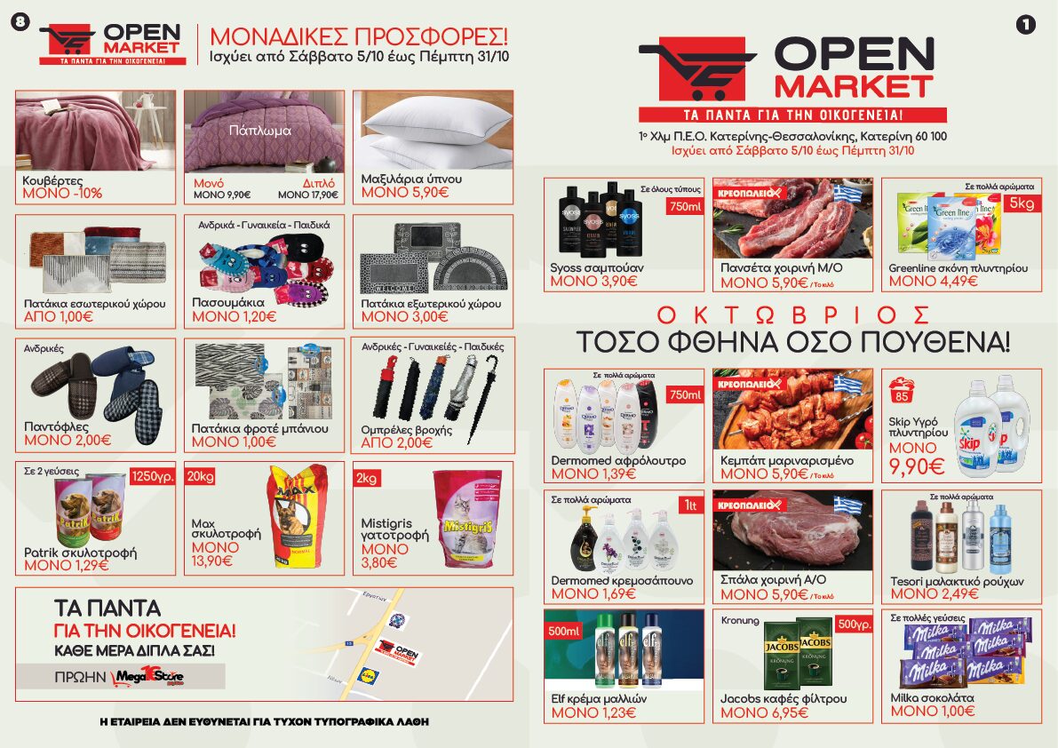 OPEN MARKET: Τα πάντα για την οικογένεια – Μοναδικές προσφορές από 05/10 έως 31/10