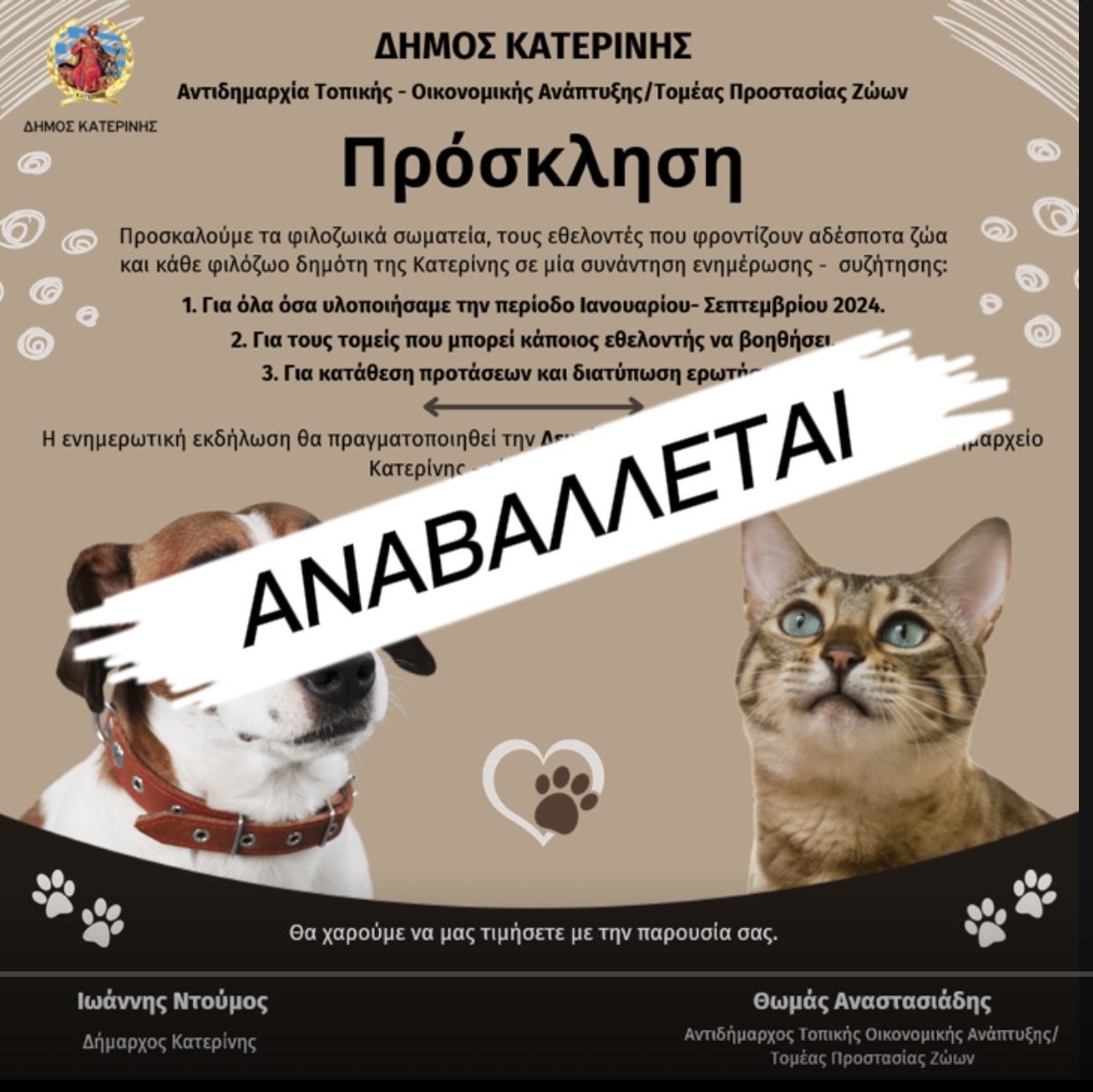 Αναβολή ενημερωτικής συνάντησης