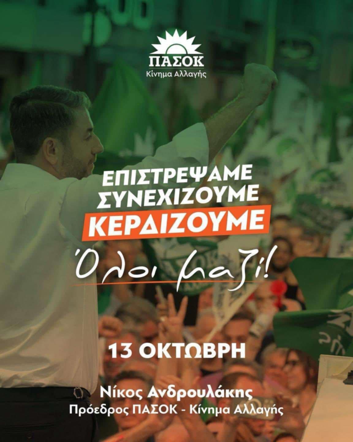 Νίκος Ανδρουλάκης: Επιστρέψαμε, συνεχίζουμε, κερδίζουμε… όλοι μαζί!